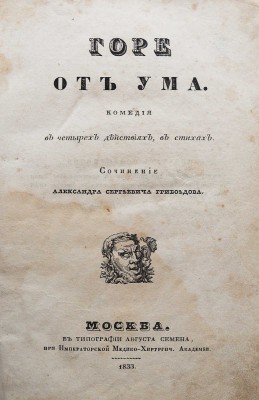 Грибоедов А.С. Горе от ума. Комедия в четырех действиях, в стихах. М., 1833.
